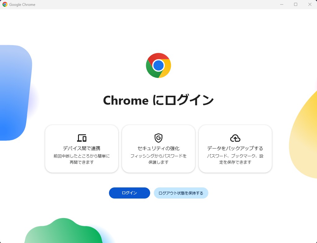 Chrome初回画面。下部の「ログイン」の右隣にある水色の「ログアウト状態を保持する」を選びます。
