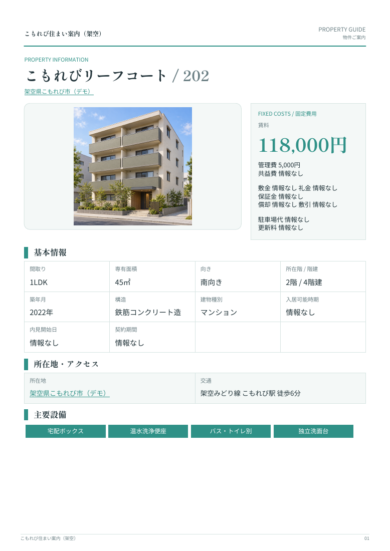 こもれびリーフコート202の物件概要と賃料をまとめたPDF