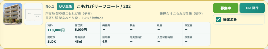 提案済みのチェックを付けた物件カード