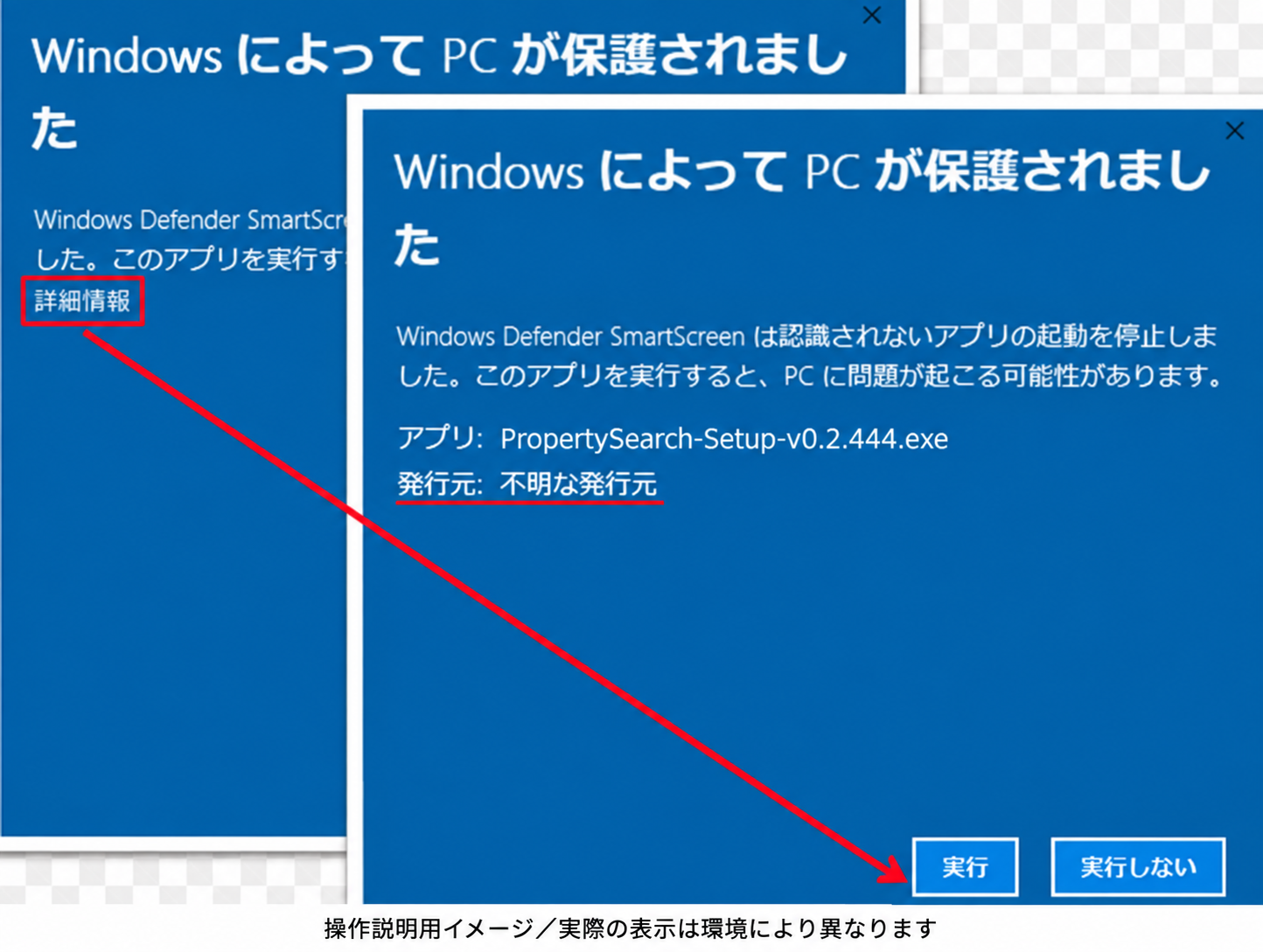 Windows警告の操作説明用表示例。「詳細情報」を開くとアプリ名・発行元と「実行」ボタンが表示されます。実行前に配布元と警告内容を確認してください。