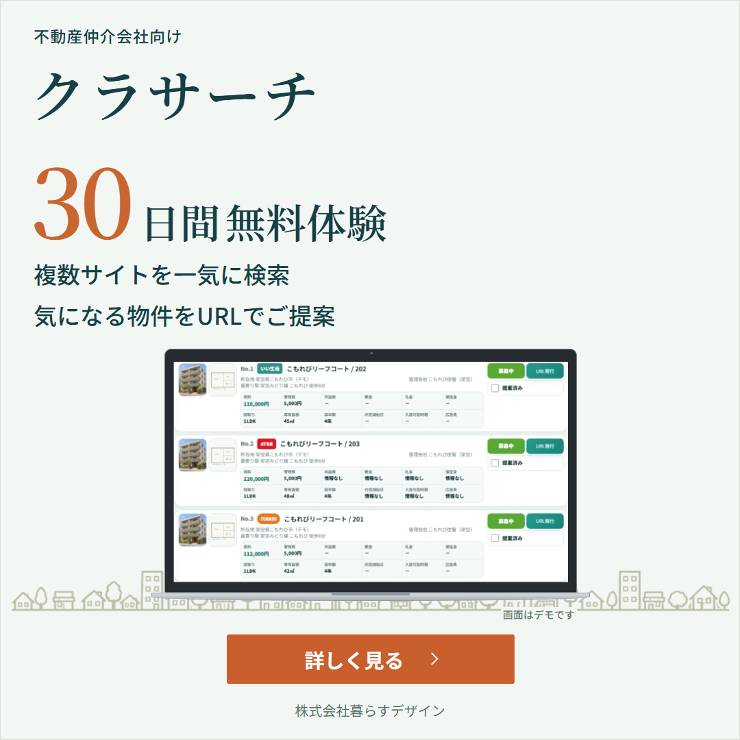 不動産仲介会社向けクラサーチ。30日間無料体験。複数サイトを一気に検索し、気になる物件をURLでご提案。詳しく見る（画面はデモです）
