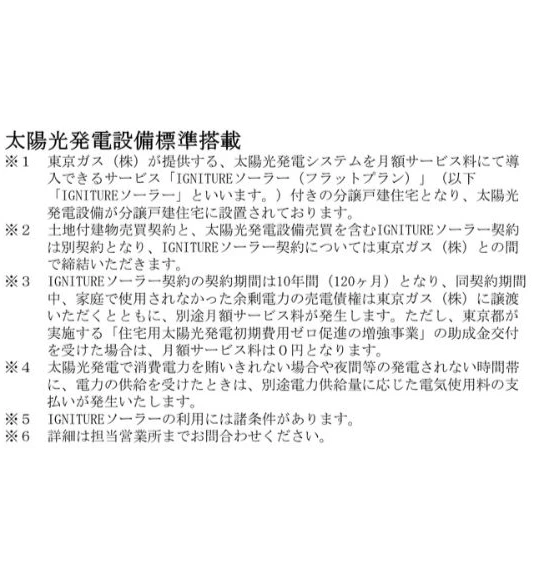 東京都清瀬市中里6丁目 新築戸建 8号棟の太陽光設備の契約条件