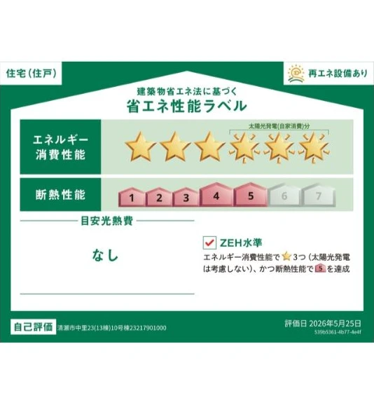 東京都清瀬市中里6丁目 新築戸建 10号棟の省エネ性能資料
