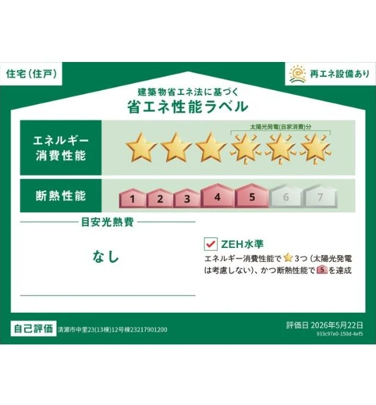 東京都清瀬市中里6丁目 新築戸建 12号棟の省エネ性能資料